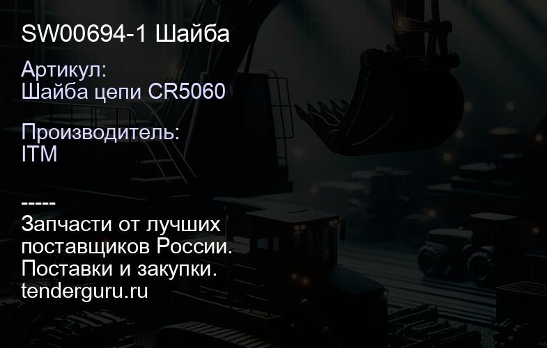 SW00694-1 Шайба | купить запчасти